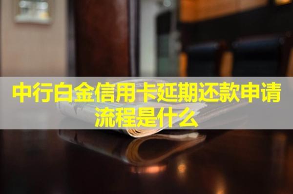 中行白金信用卡延期還款申請流程是什么？