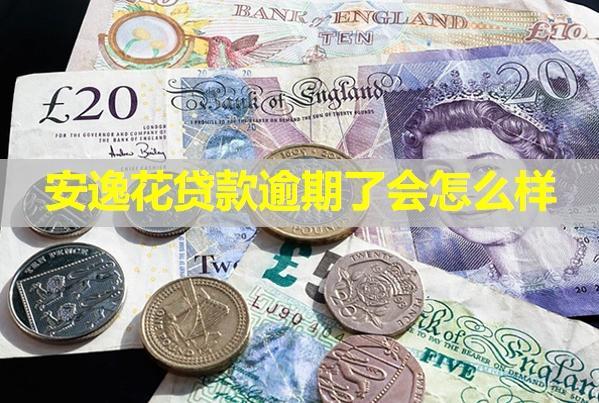 安逸花貸款逾期了會怎么樣？五大影響
