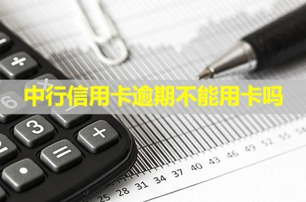 中行信用卡逾期不能用卡嗎？該如何解決呢？
