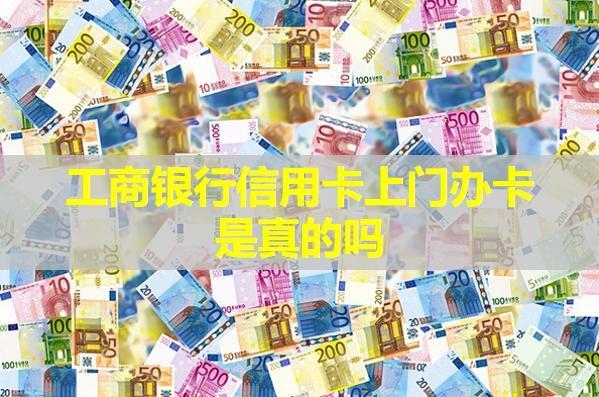 工商銀行信用卡上門辦卡是真的嗎？會額外收費嗎？