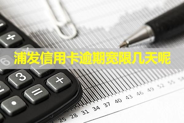 浦發(fā)信用卡逾期寬限幾天呢？