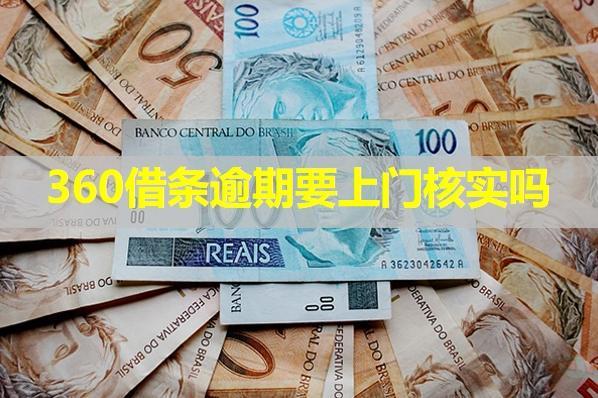 360借條逾期要上門核實(shí)