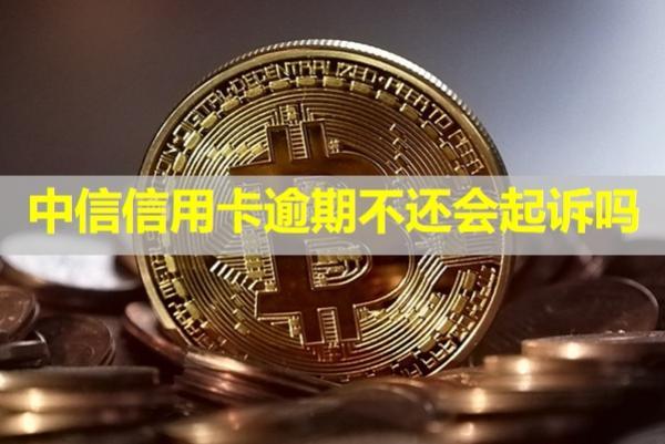 中信信用卡逾期不還會(huì)起訴嗎？
