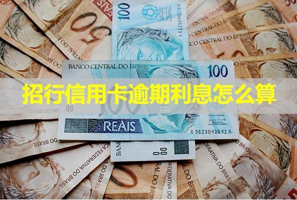 招行信用卡逾期利息怎么算？是合理的嗎？