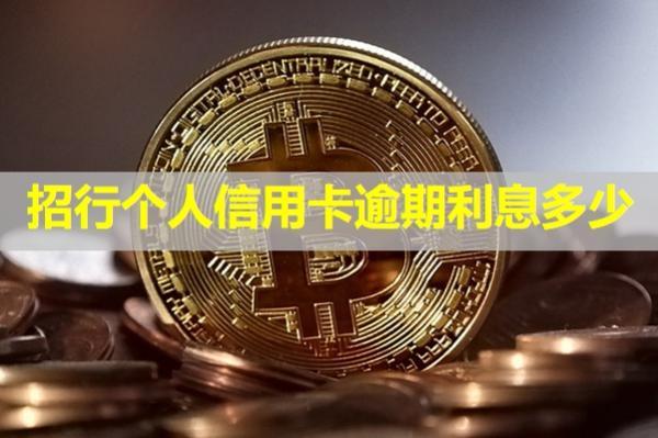 招行個人信用卡逾期利息多少？