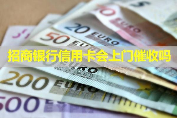 招商銀行信用卡會上門催收嗎？上門怎么應(yīng)對呢？