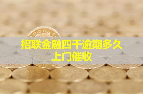 招聯金融四千逾期多久上門催收？該如何應對呢？