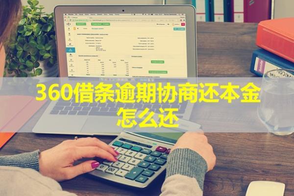 360借條逾期協(xié)商還本金怎么還？