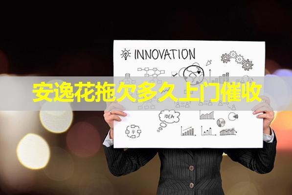 安逸花拖欠多久上門催收？詳細(xì)說明