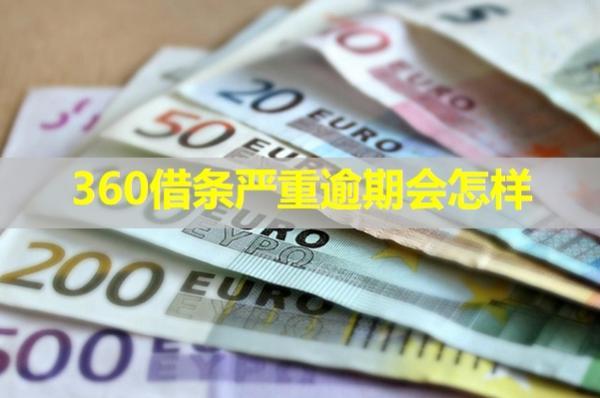 360借條嚴(yán)重逾期會(huì)怎樣？從五個(gè)方面介紹