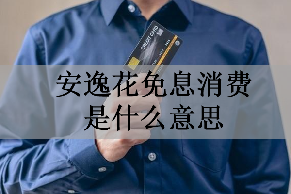 安逸花免息消費(fèi)是什么意思？