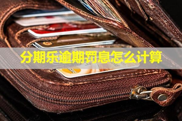 分期樂逾期罰息怎么計算？具體分析