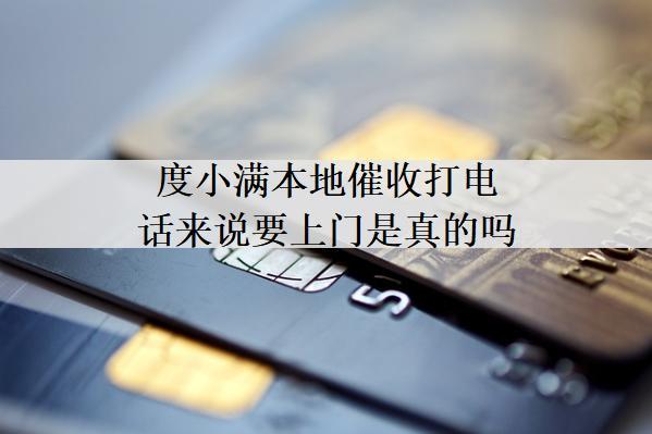 度小滿本地催收打電話來(lái)說(shuō)要上門是真的嗎？應(yīng)對(duì)催收方法