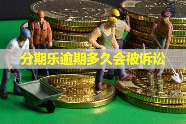 分期樂逾期多久會被訴訟？該怎么去處理