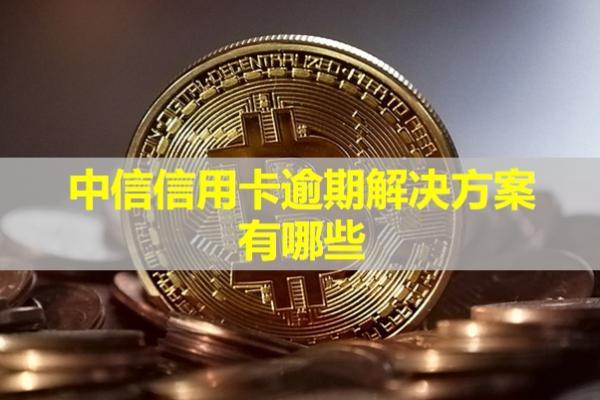 中信信用卡逾期解決方案有哪些？
