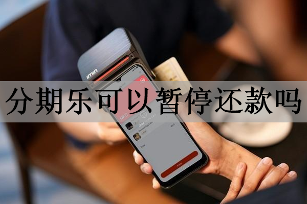 分期樂可以暫停還款嗎？