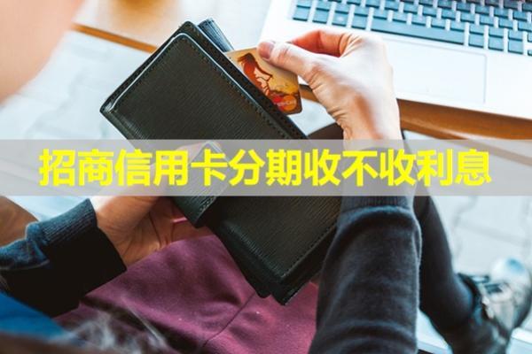 招商信用卡分期收不收利息？