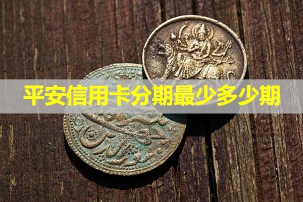 平安信用卡分期最少多少期？