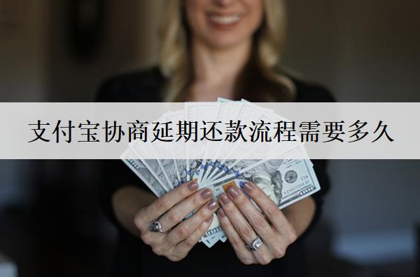 支付寶協(xié)商延期還款流程需要多久？