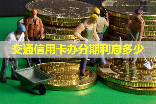 交通信用卡辦分期利息多少？