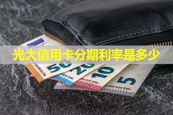 光大信用卡分期利率是多少？