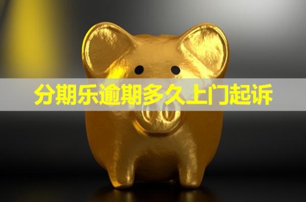 分期樂逾期多久上門起訴？