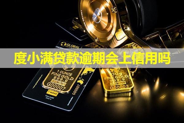 度小滿貸款逾期會(huì)上信用嗎？詳細(xì)說(shuō)明