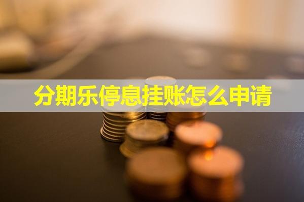 分期樂停息掛賬怎么申請(qǐng)？需要準(zhǔn)備哪些資料呢？
