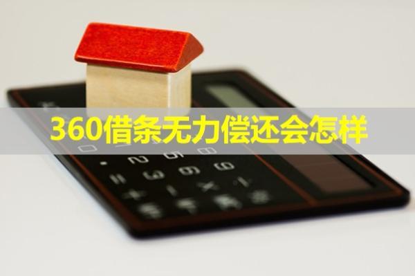 360借條無(wú)力償還會(huì)怎樣？全面解析