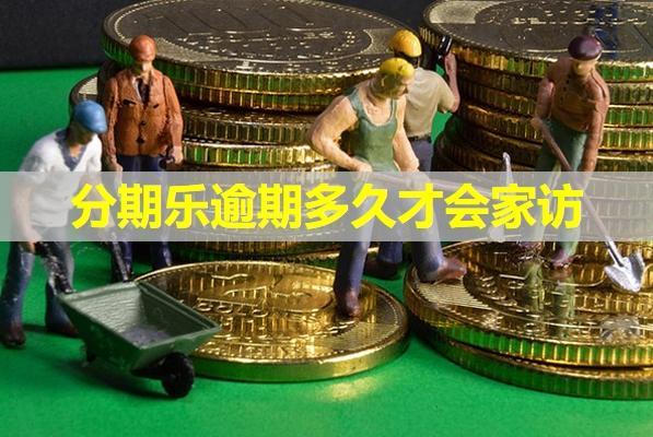 分期樂(lè)逾期多久才會(huì)家訪(fǎng)？