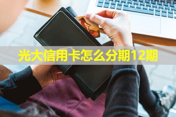 光大信用卡怎么分期12期？分期利息怎么算的？