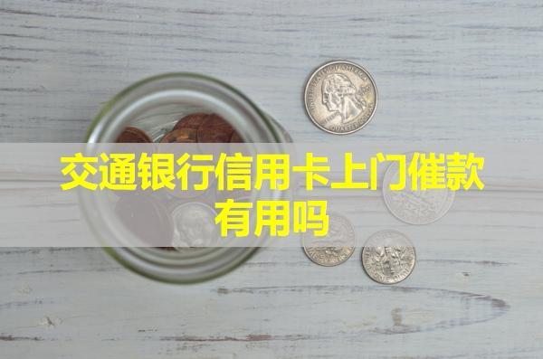 交通銀行信用卡上門催款有用嗎？可以投訴上門催收嗎？