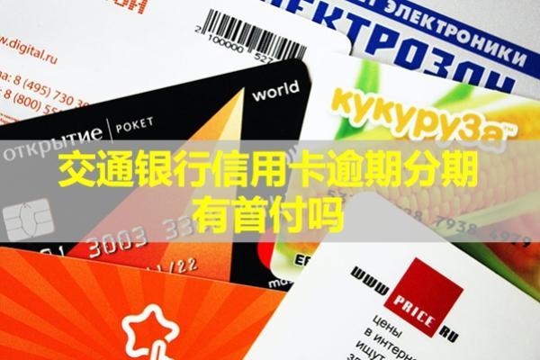 交通銀行信用卡逾期分期有首付嗎？分期是怎么申請(qǐng)的呢？