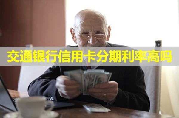 交通銀行信用卡分期利率高嗎？分期提前還款利息怎么算？