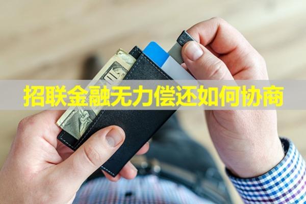 招聯(lián)金融無力償還如何協(xié)商？此文介紹詳細流程