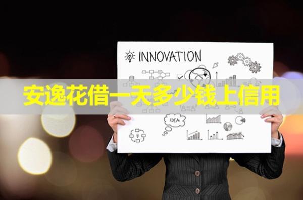 安逸花借一天多少錢上信用？