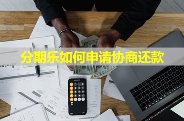 分期樂如何申請協(xié)商還款？按這四個步驟來