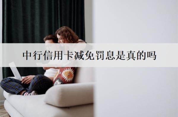 中行信用卡減免罰息是真的嗎？流程介紹
