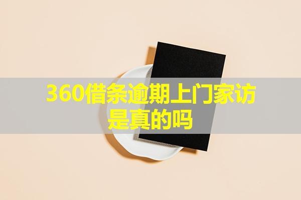 360借條逾期上門家訪