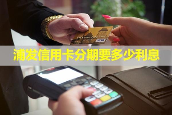 浦發(fā)信用卡分期要多少利息？分期利息可以追回嗎？