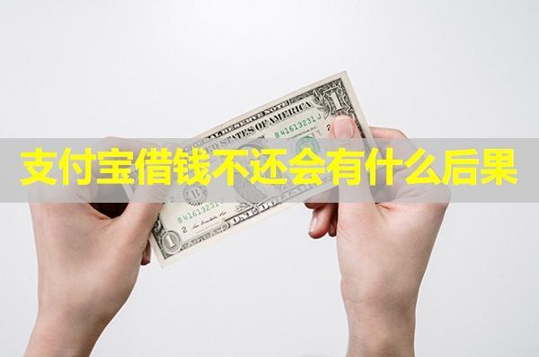 支付寶借錢不還會有什么后果？會坐牢嗎？