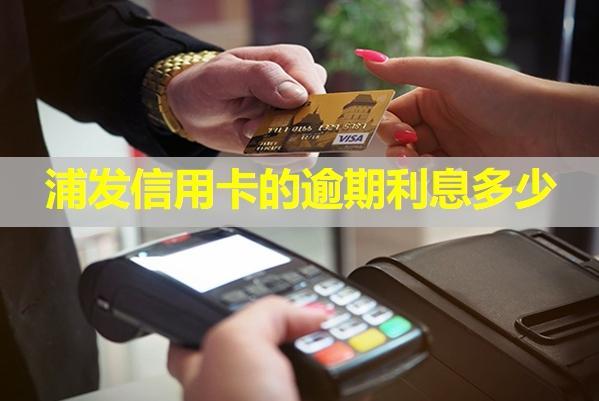 浦發(fā)信用卡的逾期利息多少？