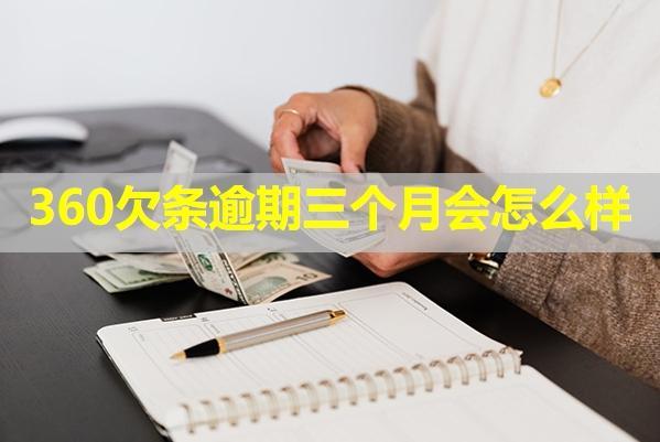 360欠條逾期三個月會怎么樣？可以協(xié)商分期嗎？