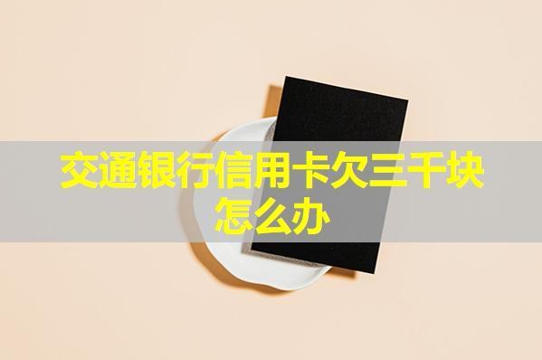 交通銀行信用卡欠三千