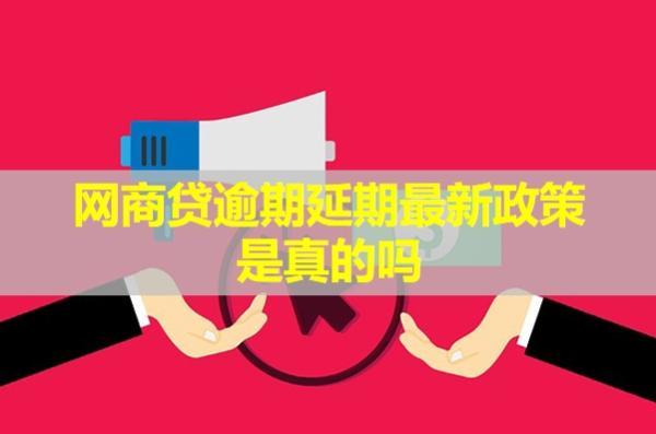 網(wǎng)商貸逾期延期最新政策是真的嗎？政策會影響花唄使用嗎？