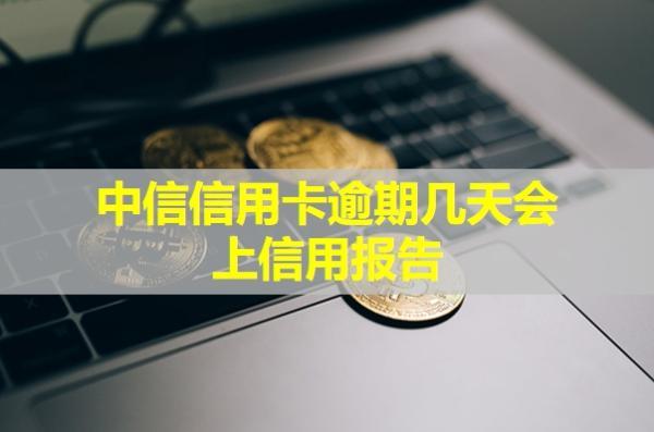中信信用卡逾期幾天會上征信報告？