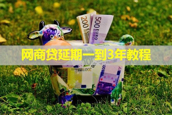網(wǎng)商貸延期一到3年教程，詳細解析