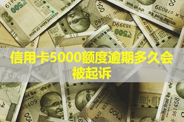 信用卡5000額度逾期多久會被起訴？被起訴又會怎么樣呢？