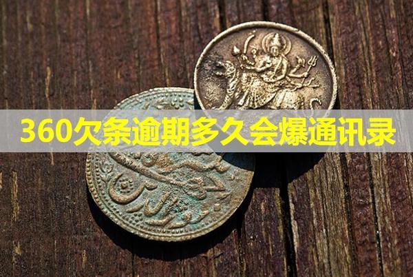 360欠條逾期多久會(huì)爆通訊錄？該如何進(jìn)行投訴呢？