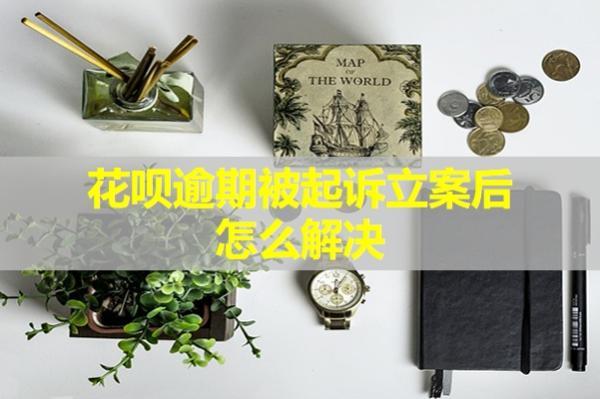 花唄逾期被起訴立案后怎么解決？又會(huì)產(chǎn)生哪些后果呢？
